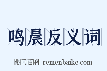 鸣晨反义词是什么意思的图片